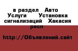  в раздел : Авто » Услуги »  » Установка сигнализаций . Хакасия респ.